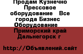 Продам Кузнечно-Прессовое оборудование - Все города Бизнес » Оборудование   . Приморский край,Дальнегорск г.